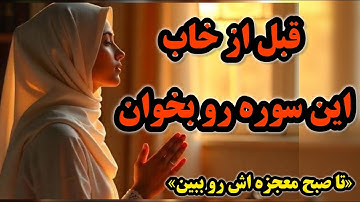 فقط  دو دقیقه  قبل از خاب این سوره رو بخوان گشابش، مالی فوری