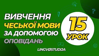 15. Оповідання для початкового рівня. V obchodě s oblečením /\ В крамниці з одягом