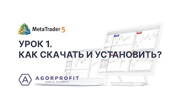 1. MetaTrader 5. Как скачать и установить