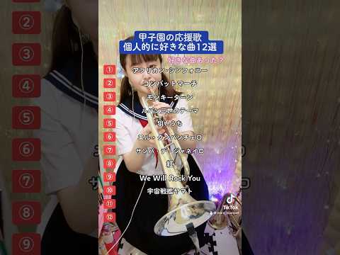 甲子園の応援歌ﾒﾄﾞﾚｰ 甲子園 高校野球 高校野球応援歌 甲子園球場 野球応援歌 野球 吹奏楽 吹奏楽部 Marchingband トランペット 応援歌 夏の甲子園 演奏