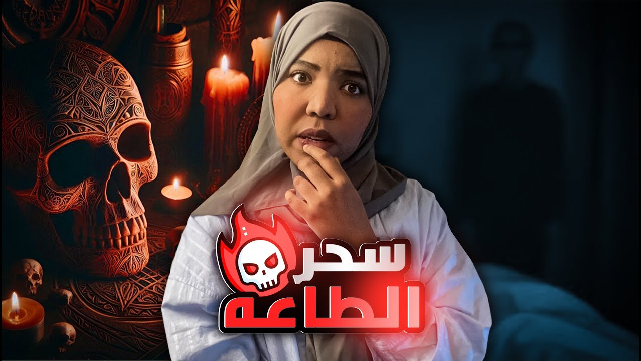 سحر الطاعه 😵‍💫 | قصة شعاع | نية خطوبة تحولت لكابوس سحر وخيانة… والسبب؟!!| قصص رعب اجتماعيه