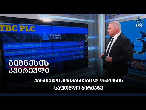 ქართული კომპანიები ლონდონის საფონდო ბირჟაზე