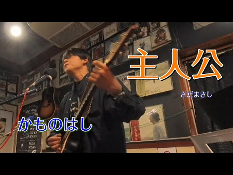 主人公 - さだまさし (カバー: かものはし)