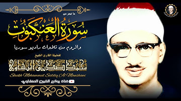 تلاوة مؤثرة جداً لمن يبحث عن الراحة في الدنيا للشيخ محمد صديق المنشاوي رحمه الله جودة