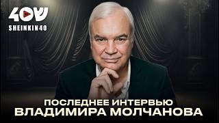Владимир Молчанов: последнее интервью Антону Привольнову про жизнь и свободу. До и после. Навсегда