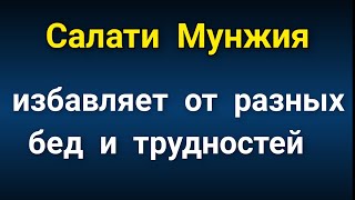 САЛАВАТ МУНЖИЯ ИЗБАВЛЯЕТ ОТ РАЗНЫХ НЕ ПРИЯТНОСТЕЙ ان شاء الله