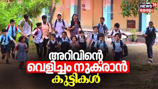 Kerala Schools Reopen | അറിവിന്റെ വെളിച്ചം നുകരാൻ കുട്ടികൾ | Kerala School by News18 Kerala 554 views 4 hours ago 13 minutes, 58 seconds