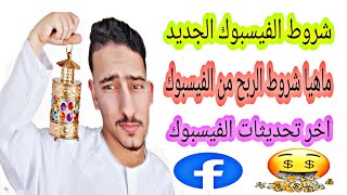 الربح من الفيسبوك|ماهيا شروط الفيسبوك |اخر تحديثات الفيسبوك |2021