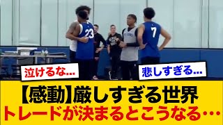 【NBA】練習中にトレードが決まるとこうなる...【バスケ】