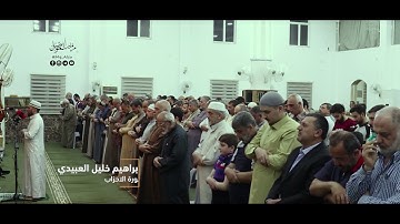 ابراهيم العبيدي - لما تيسر من سورة الاحزاب