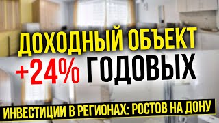 Инвестиции в регионах | Ростов на Дону | Доходный объект +24% годовых | Дмитрий Токаренко