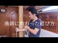 【これ一つで十分】漁師の結び方が機能的すぎます。