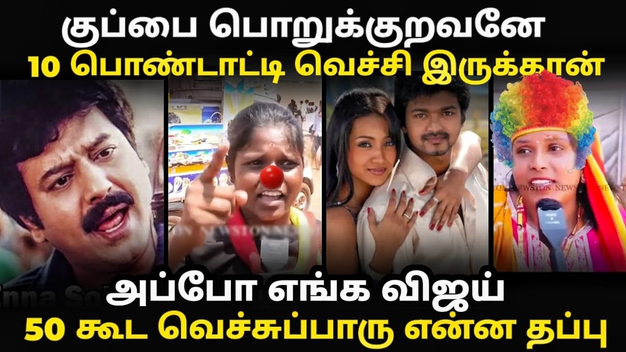 Thanjavur anils troll |  விஜய்க்கு முட்டு குடுத்த அணில் குஞ்சிகள் | #anilstroll #vijayspeechtroll
