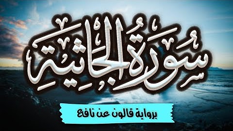 سورة الجاثية كاملة ومكتوبة برواية قالون عن نافع |~ المصحف المرتل للقارئ: أحمد المجيدي