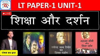 शिक्षा और दर्शन ll एलटी PAPER- 1  #uksssc #teaching #ltgrade screenshot 1