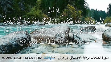 37  سورة الصافات برواية الأصبهاني عن ورش