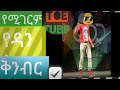Best Dance Mix Video ገራሚ የዳንስ ቅንብር 