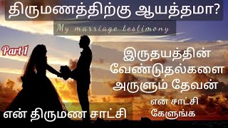 My marriage testimony in Tamil|Tamil christian testimony|Jesus message Tamil|Love|Story|Couple|New