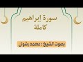 سورة ابراهيم كاملة الشيخ محمد رشوان المصحفف المرتل 