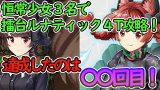 恒常少女三名で擂台ルナティック４Tクリアチャレンジ！果たして何回目の挑戦で成功したのか【東方ロストワード】