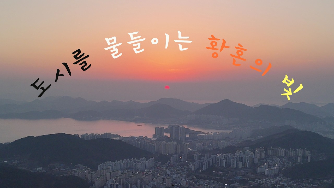 노을이 도시를 안아주는 시간