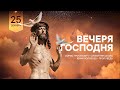 ВЕЧЕРЯ ГОСПОДНЯ. СУББОТА - 25.12.21 // Прямая трансляция // Заокская церковь