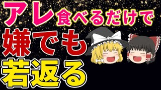 【ゆっくり解説】食べるだけで！嫌でも若返りに繋がる最強な食べ物【健康法】