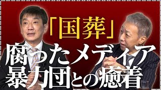 ●【国葬】英国葬の経済と国葬儀、日本の腐ったメディア情勢、暴力団とテレビ局の癒着問題　渡邉哲也×猫組長【猫組長の経済セミナー】