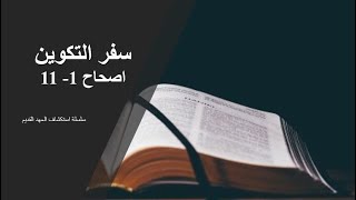 استكشاف سفر التكوين. تكوين 1 -11. ق/ مايكل عبد المسيح