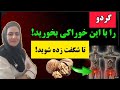 ۹۹ مردم این مورد رو در مورد مصرف گردو نمی دانند هرگز گردو را به تنهایی مصرف نکنید ۹۹ مردم این مورد رو در مورد مصرف گردو نمی دانند هرگز گردو را به تنهایی مصرف نکنید