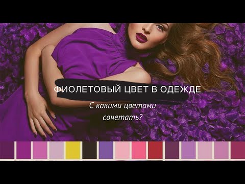 Видео: Фиолетовый и красный сочетаются?