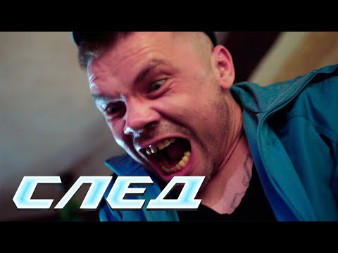 СЛЕД - НОВЫЕ СЕРИИ 2024