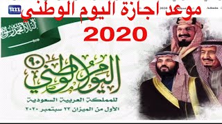 موعد اجازة اليوم الوطني في المملكة 1442 البطاقة التعريفية الخاصة بيوم السعودية الوطني٩٠