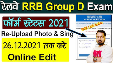 RRB Railway Group D Exam Form Status and Photo Signature Re-Upload | RRB Group D Exam Status 2021