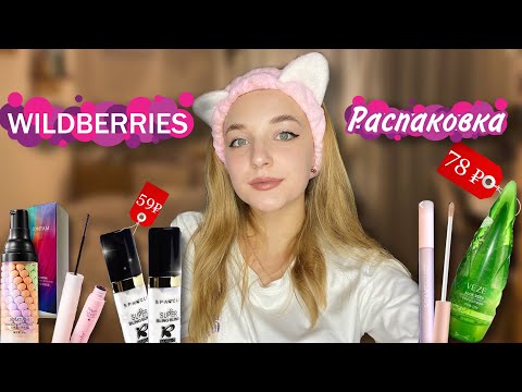 Распаковка с Wildberries | косметика до 100 рублей