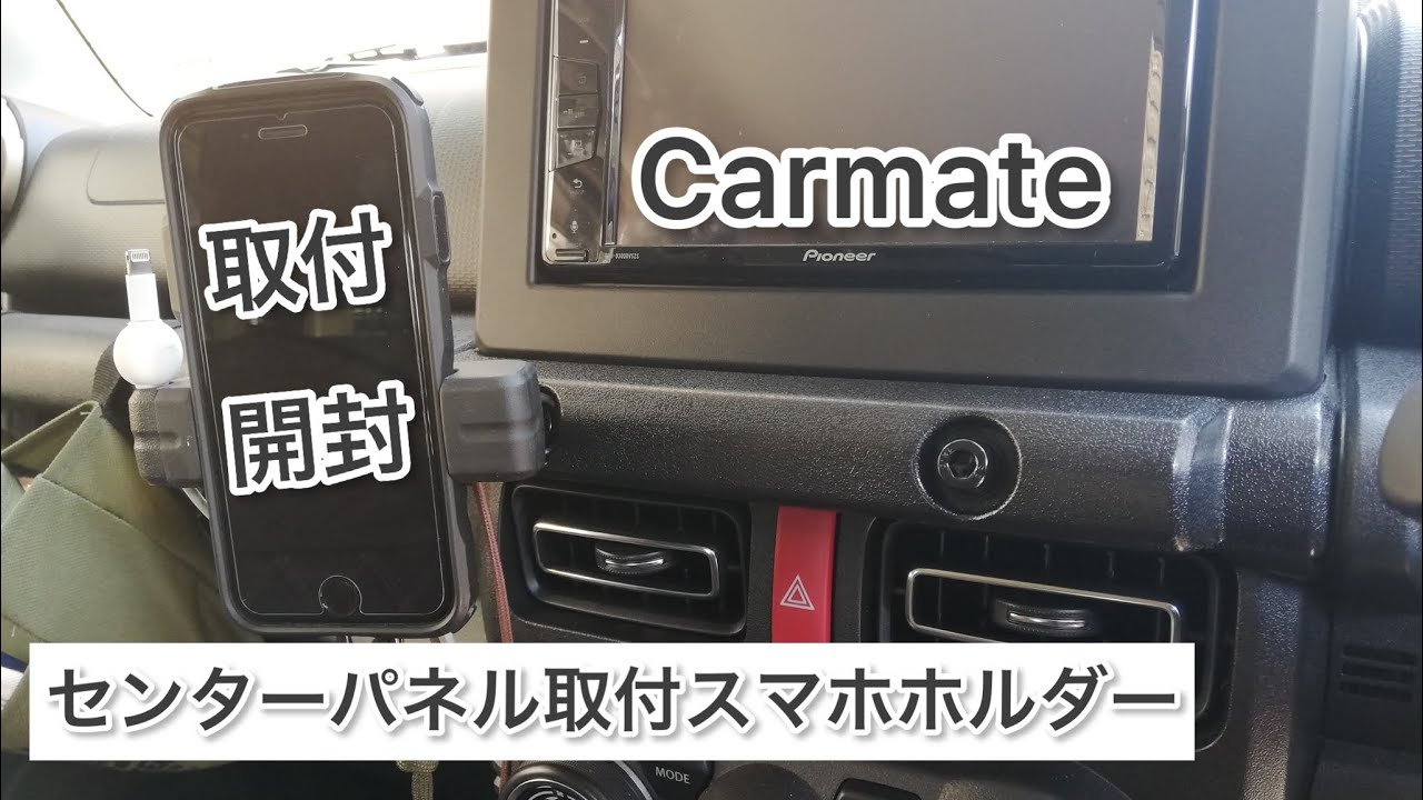 新型ジムニー カーメイト センターパネル取付スマホホルダー Youtube