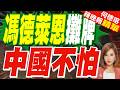 馮德萊恩對華強硬 不惜3600億斷中歐合作|馮德萊恩攤牌 中國不怕|郭正亮.介文汶文深度剖析?【何橞瑢辣晚報】精華版 @中天新聞CtiNews