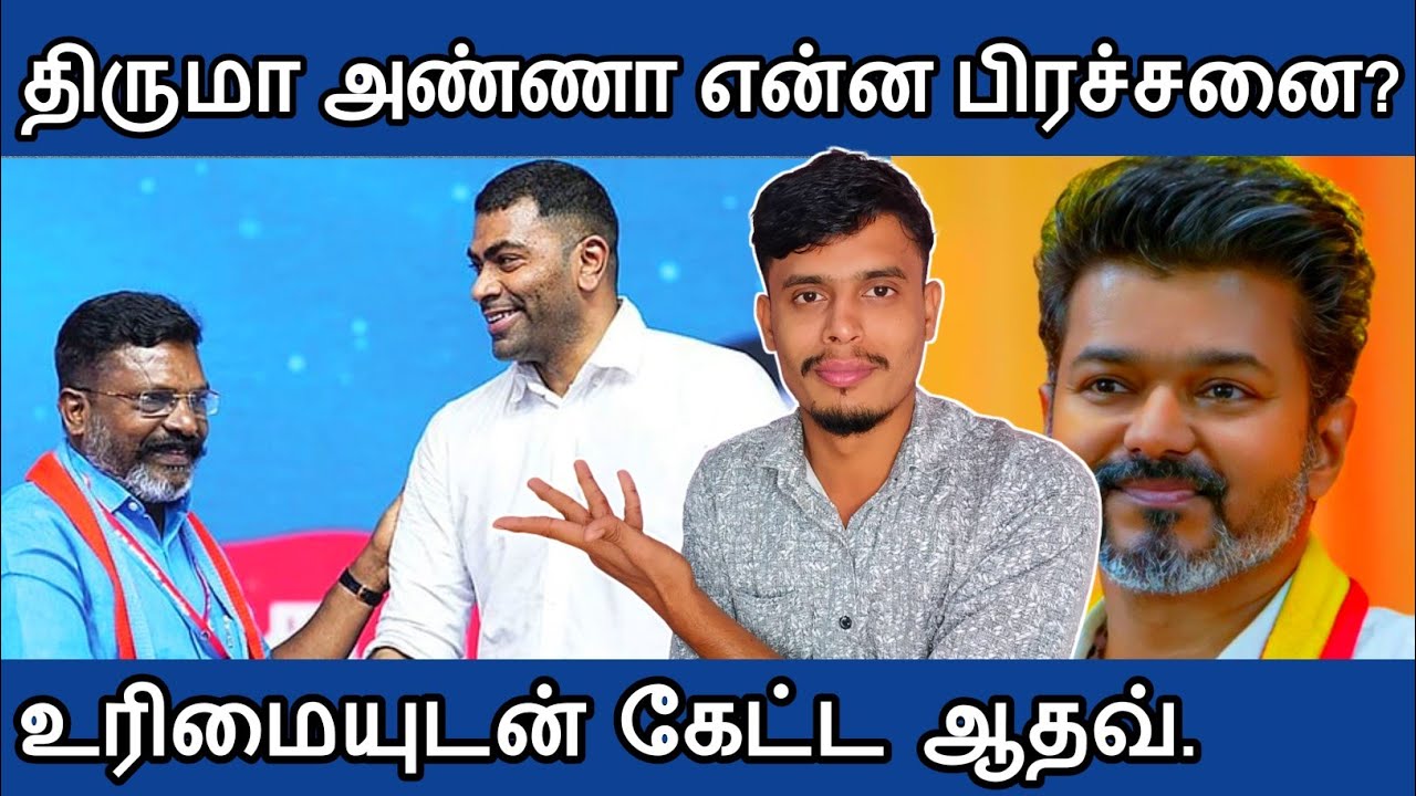 🔴திருமா அண்ணா - உரிமையுடன்💐 பேசிய ஆதவ் அர்ஜுனா| informative Diary 