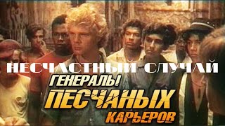 НЕСЧАСТНЫЙ СЛУЧАЙ  