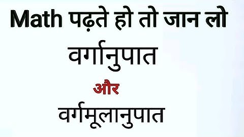 वर्गानुपात और वर्गमूलानुपात Duplicate Ratio And Subduplicate Ratio. Raito And Proportion. Math