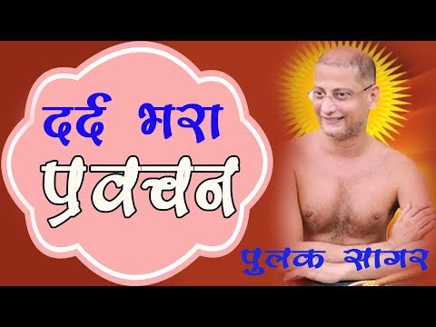 बहुत ही दर्द भरा प्रवचन - आँखों में आंशू आ जायेगे - पुलक सागर जी महाराज - Pulaksagar ji Maharraj