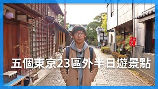 五個東京23區外適合半日遊的景點｜拍攝於疫情前｜橫濱、川越 