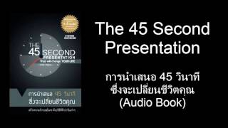The 45 Second Presentation  การนำเสนอ 45 วินาที