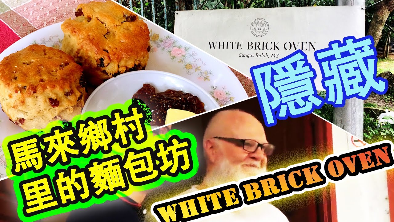 馬來西亞美食 雪蘭莪 隱藏在馬來鄉村里的有機麵包坊 White Brick Oven Eunicelicious Tv Youtube 線上影音下載