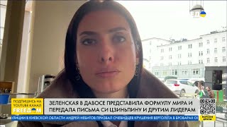 Выступление Зеленской в Давосе. Восстановление Украины. Мезенцева