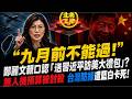「九月前不能過！」鄭麗文親口認「送習近平訪美大禮包」？無人機預算被封殺，台灣防線遭藍白卡死！｜北美王律1412期｜Taiwan Drone Budget Blocked?