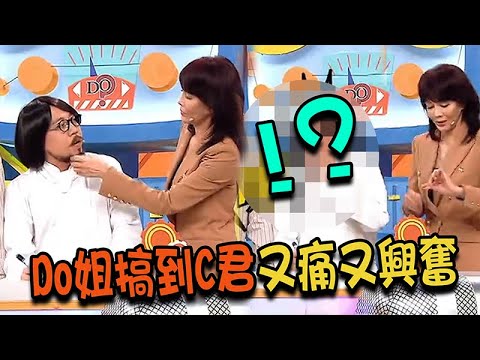 Do姐有問題｜Do姐搞到C君又痛又興奮 ｜蔡一傑｜梁漢文｜鄭裕玲｜農夫
