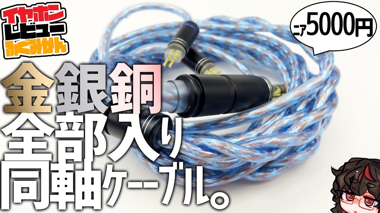 JSHifi Venus イヤホンケーブルレビュー 金銀銅はハデで元気。特に中