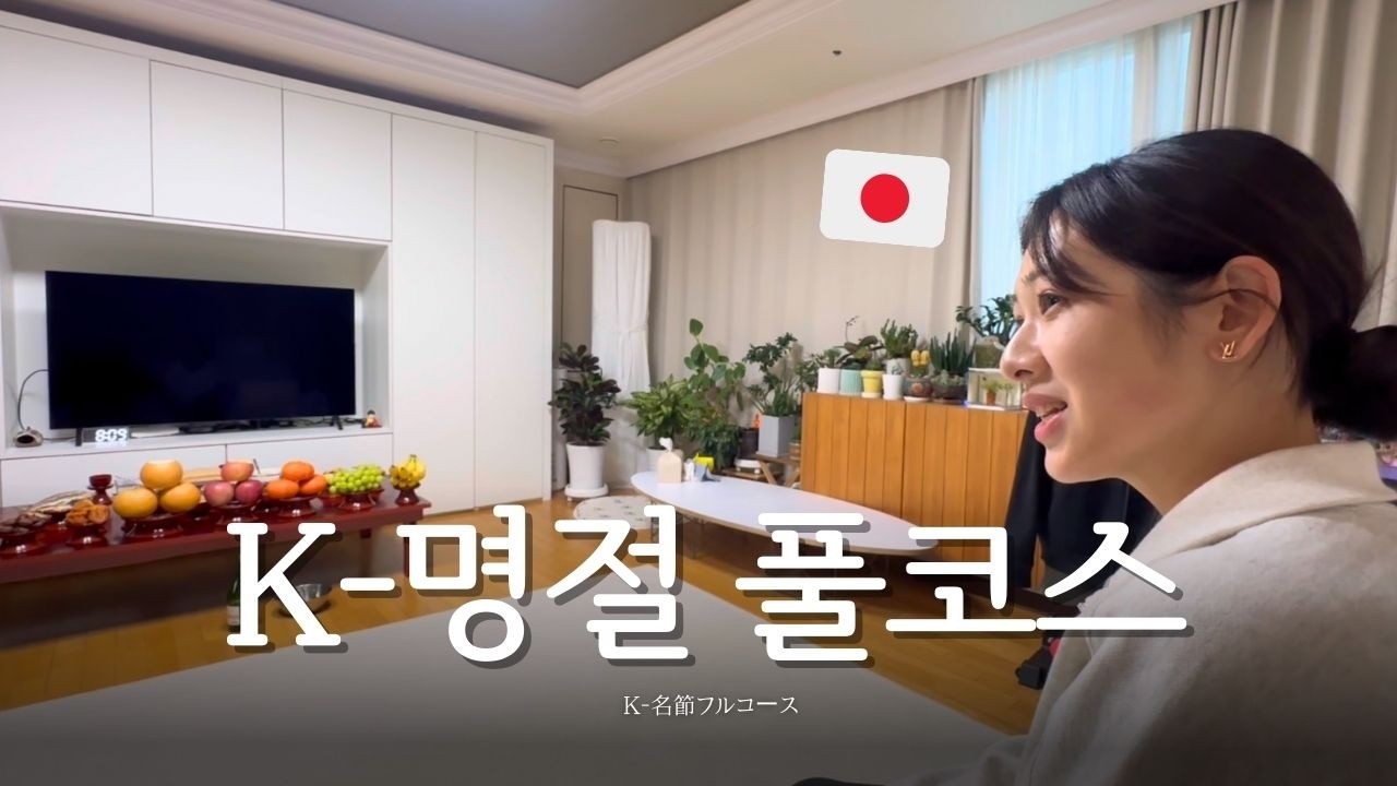 00년생 일본인 아내의 한국 시댁 명절 첫 경험…!