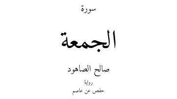 62 - القرآن الكريم - سورة الجمعة - صالح الصاهود